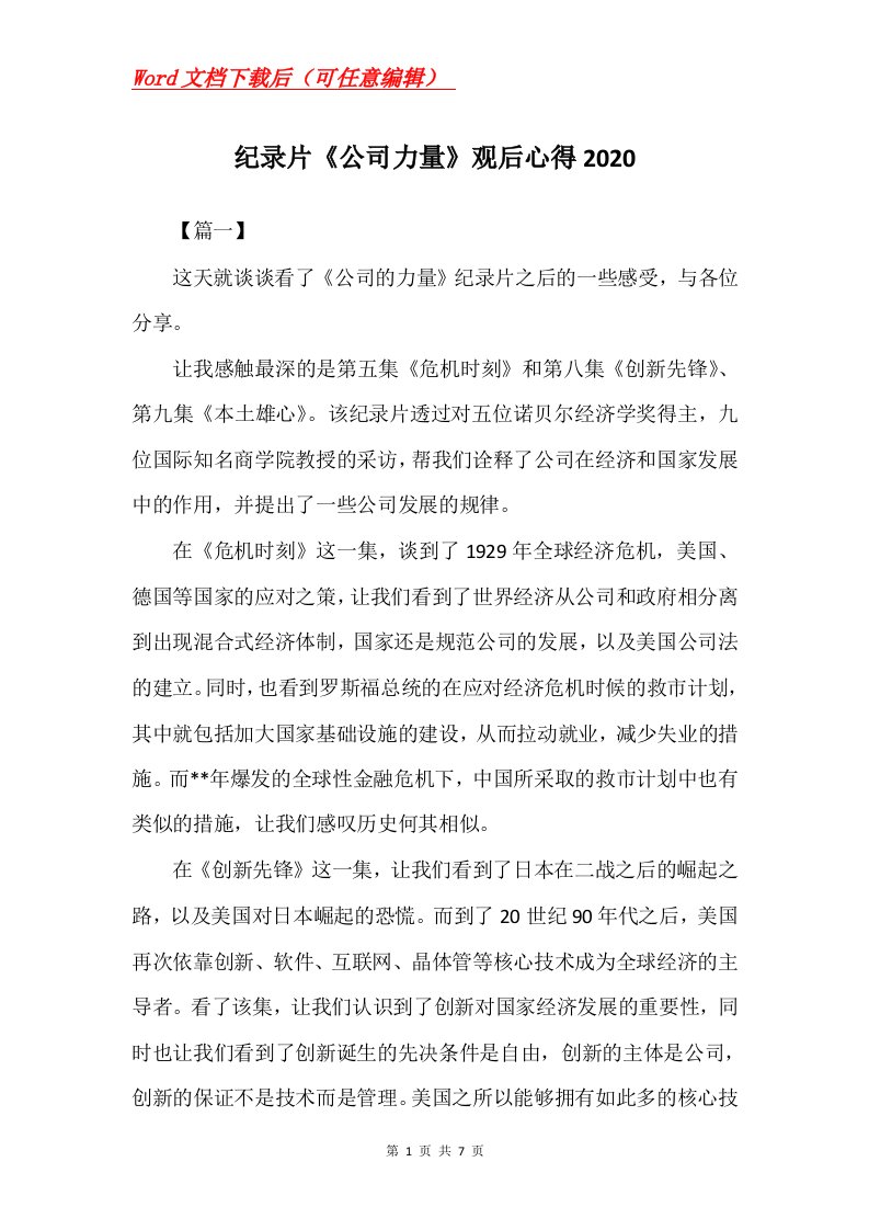 纪录片公司力量观后心得2020