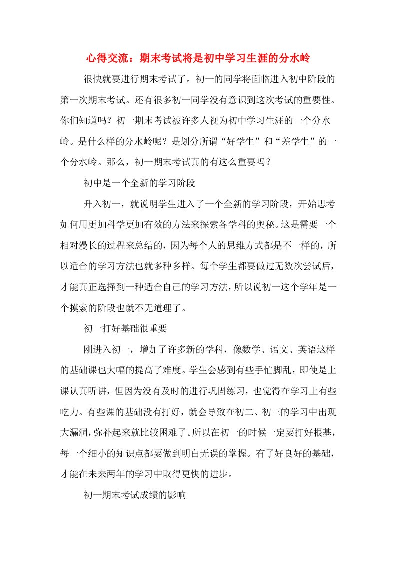 心得交流：期末考试将是初中学习生涯的分水岭