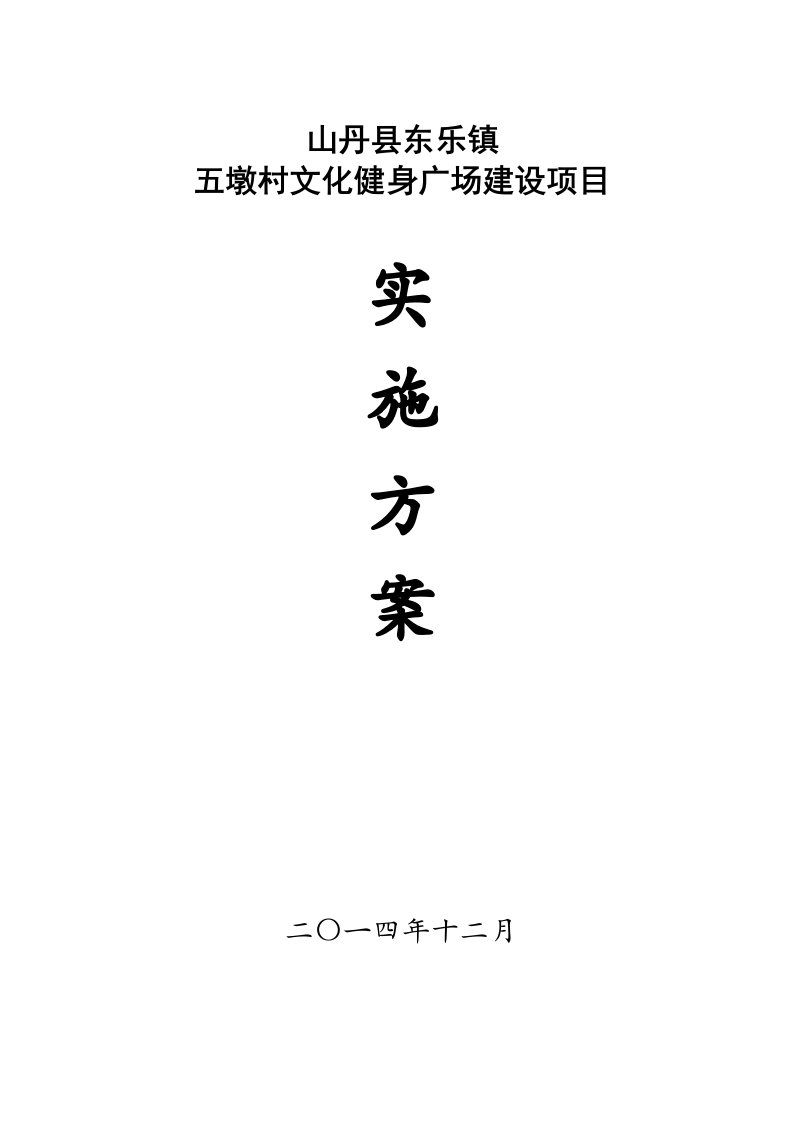 山丹县东乐镇五墩村文化广场建设实施方案