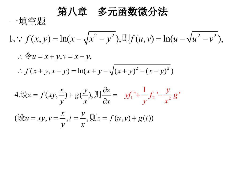 高数教学资料第八章大作业答案