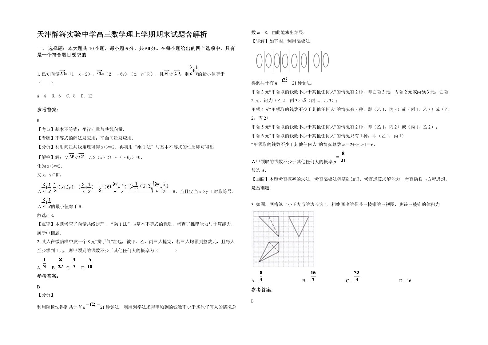 天津静海实验中学高三数学理上学期期末试题含解析