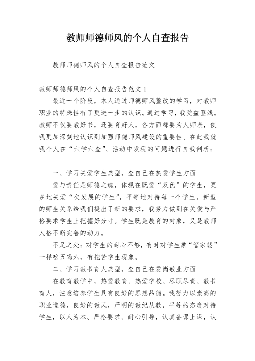 教师师德师风的个人自查报告