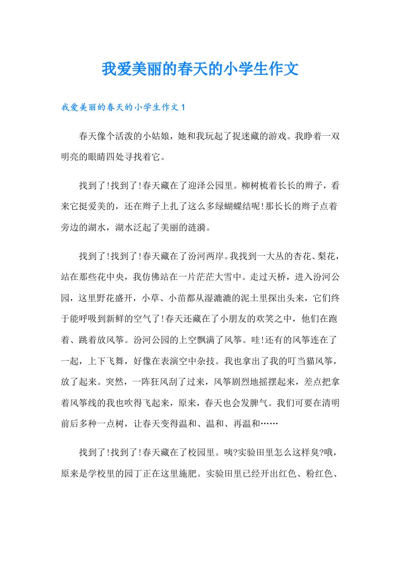 我爱美丽的春天的小学生作文