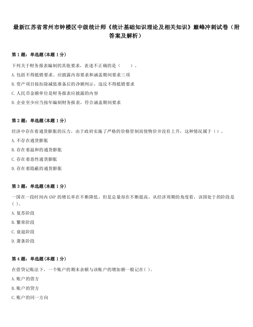 最新江苏省常州市钟楼区中级统计师《统计基础知识理论及相关知识》巅峰冲刺试卷（附答案及解析）