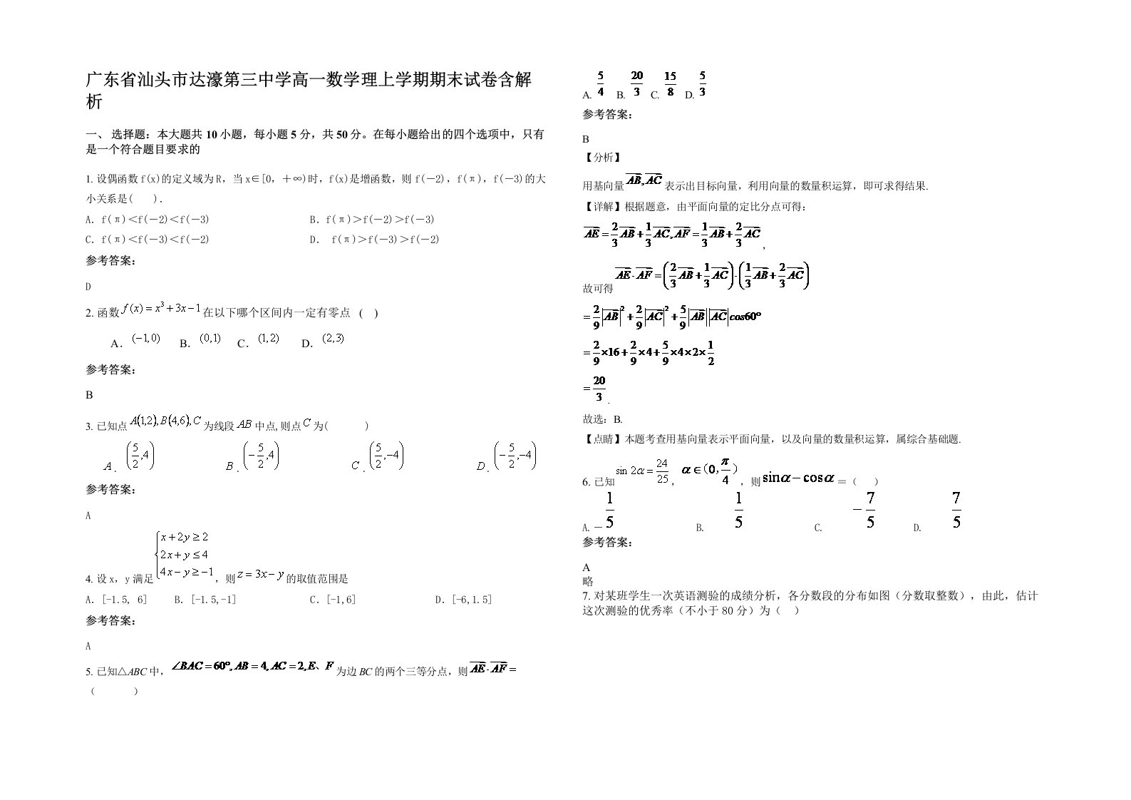 广东省汕头市达濠第三中学高一数学理上学期期末试卷含解析