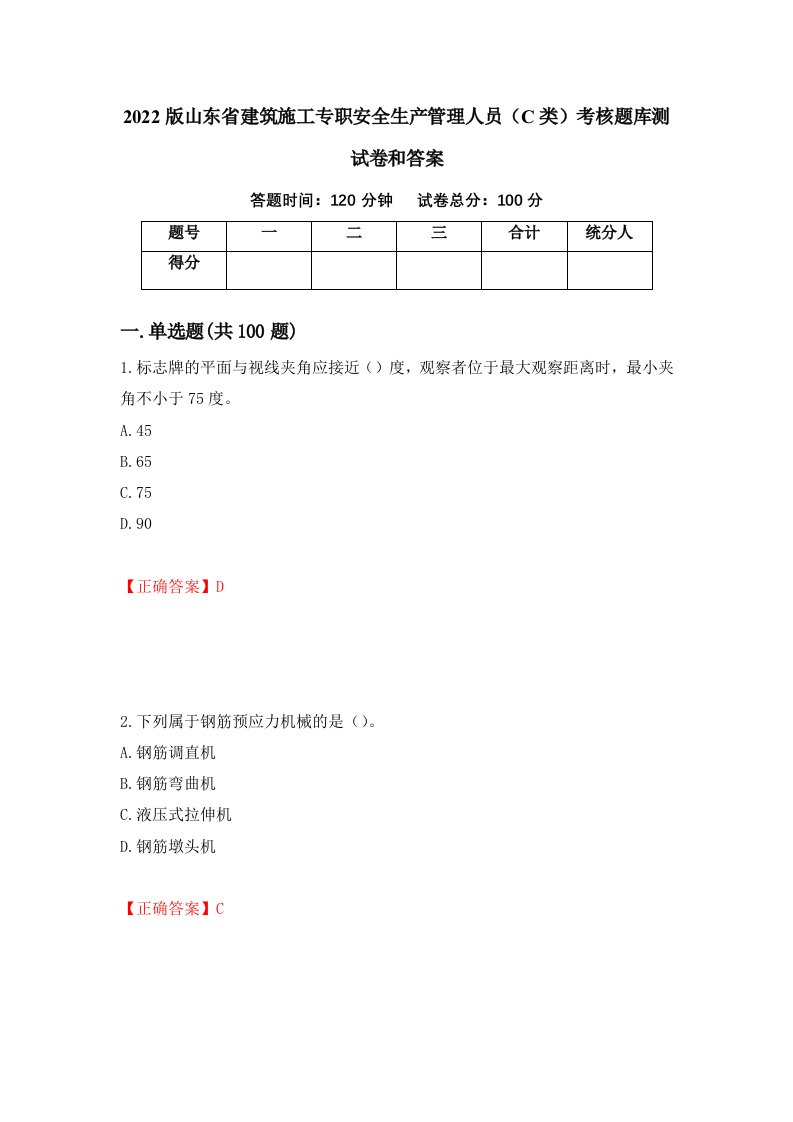 2022版山东省建筑施工专职安全生产管理人员C类考核题库测试卷和答案第98期