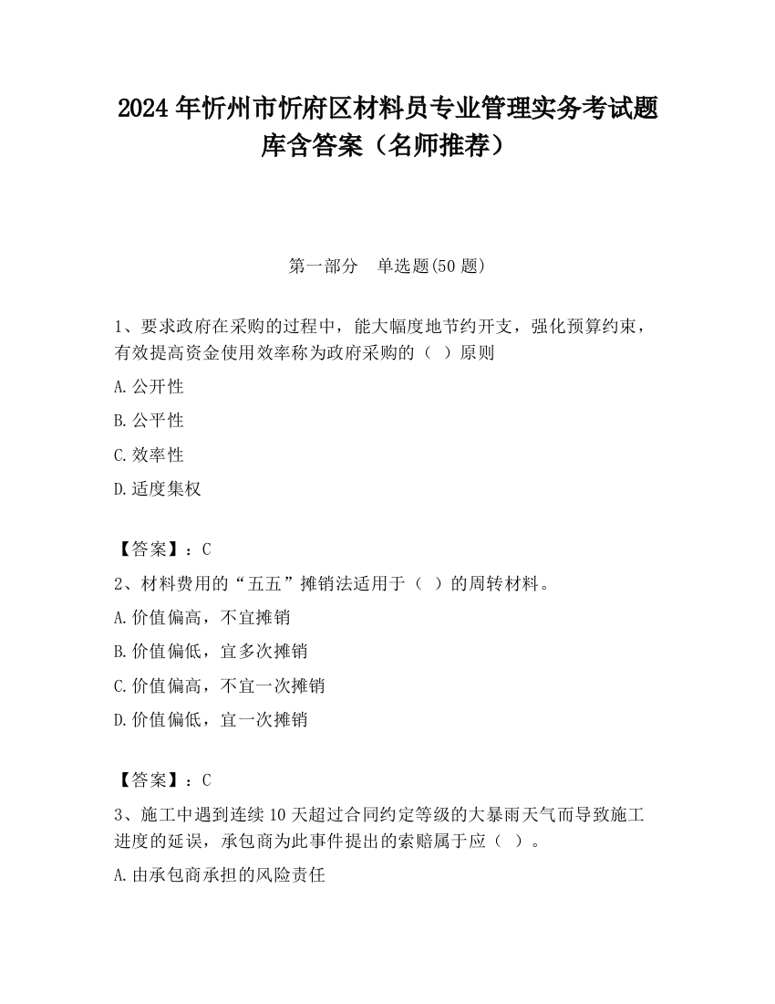 2024年忻州市忻府区材料员专业管理实务考试题库含答案（名师推荐）