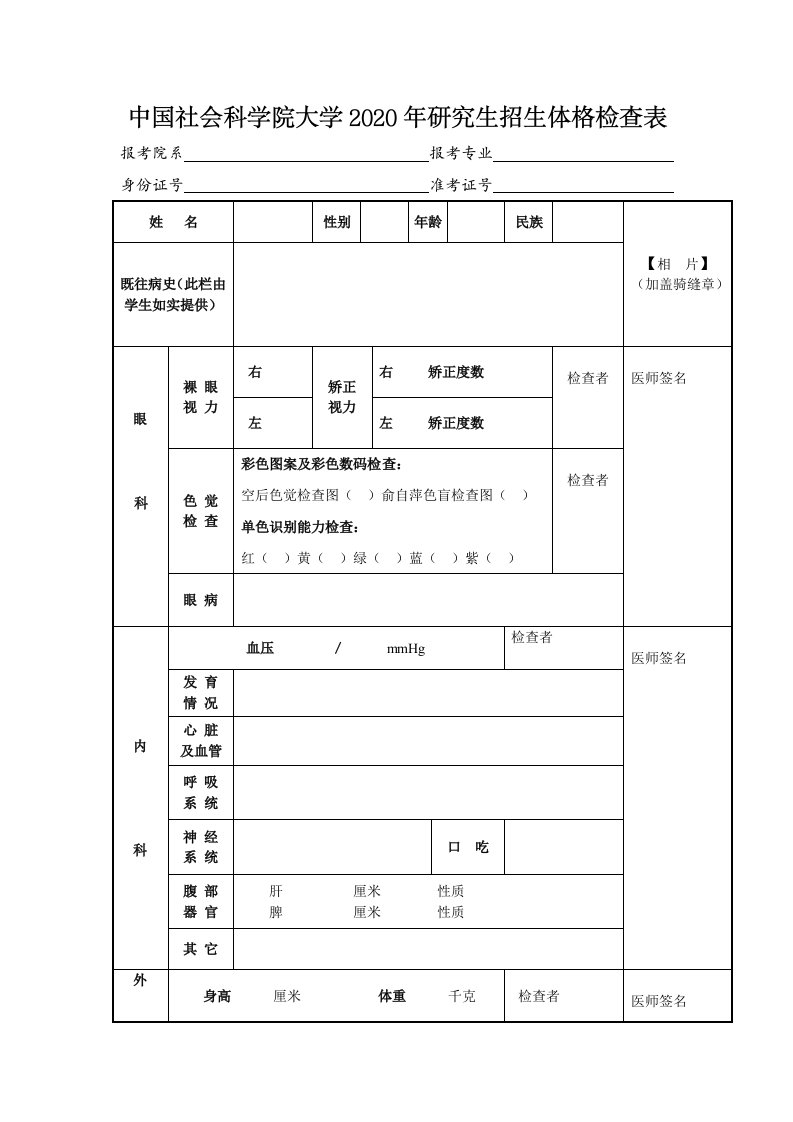 中国社会科学院大学2020年研究生招生体格检查表