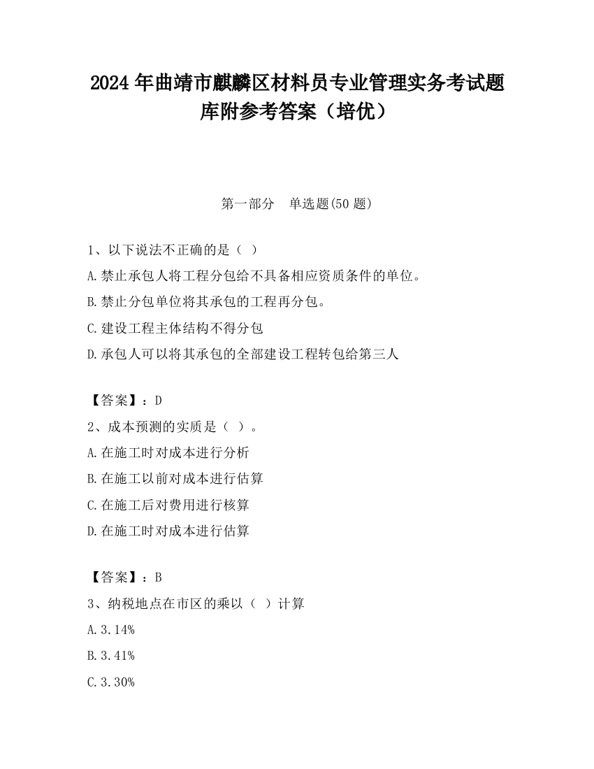 2024年曲靖市麒麟区材料员专业管理实务考试题库附参考答案（培优）