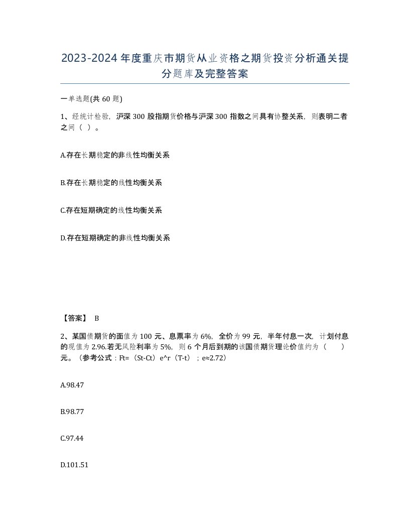 2023-2024年度重庆市期货从业资格之期货投资分析通关提分题库及完整答案