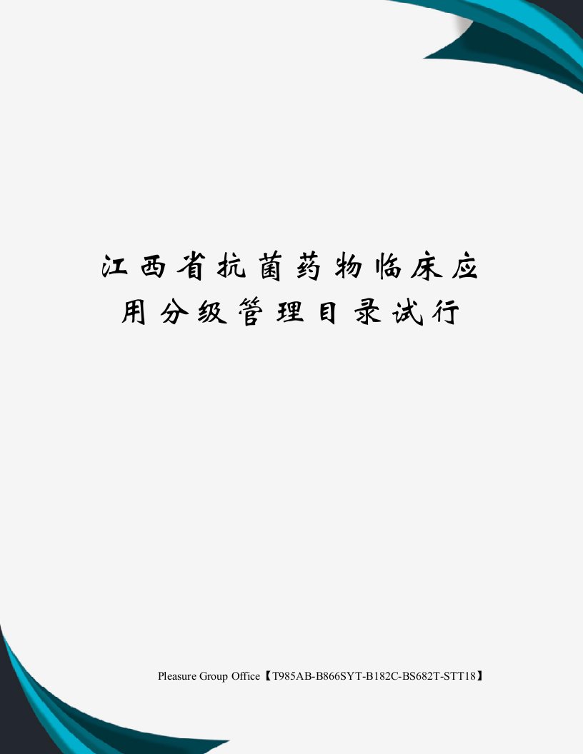 江西省抗菌药物临床应用分级管理目录试行