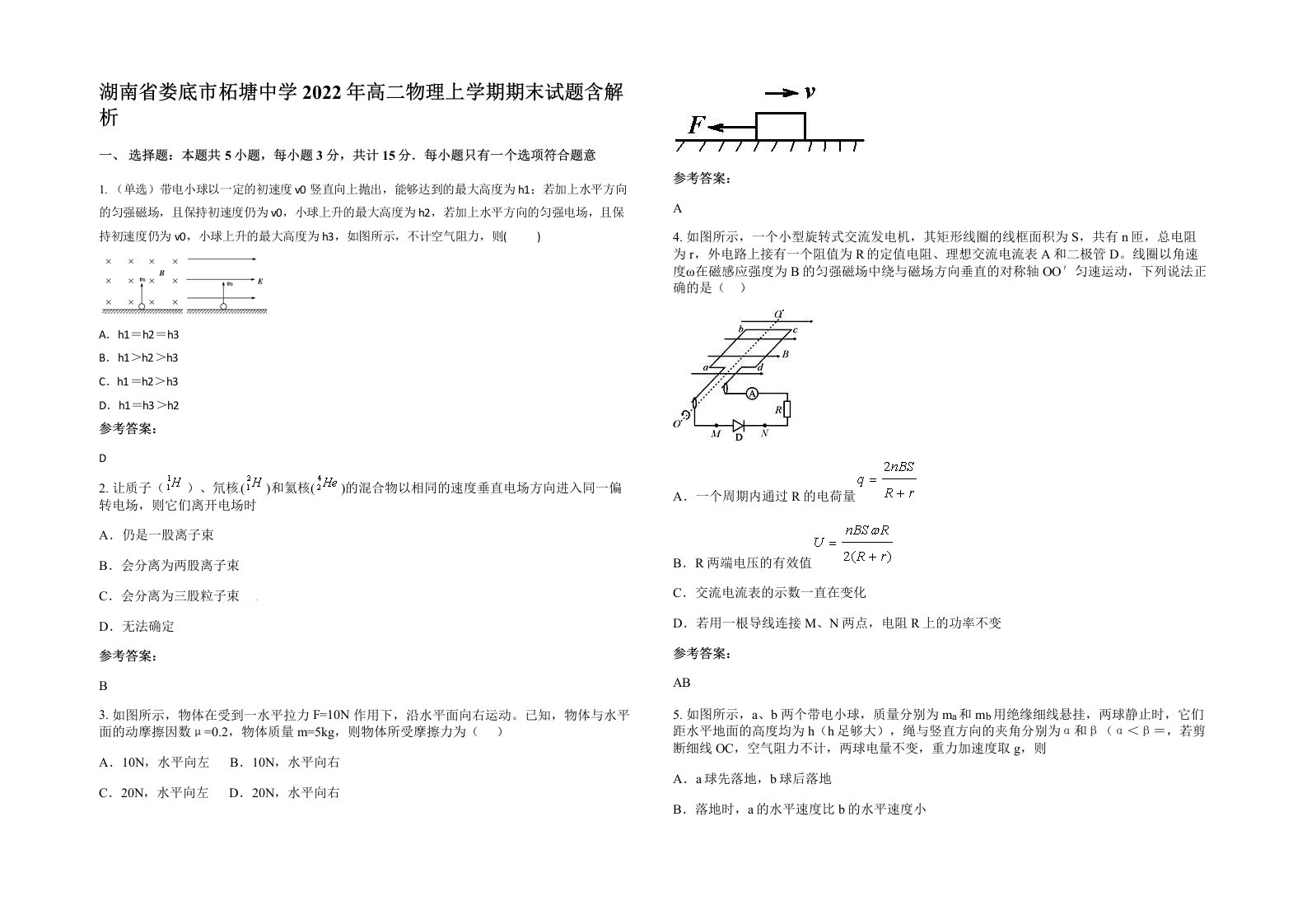 湖南省娄底市柘塘中学2022年高二物理上学期期末试题含解析