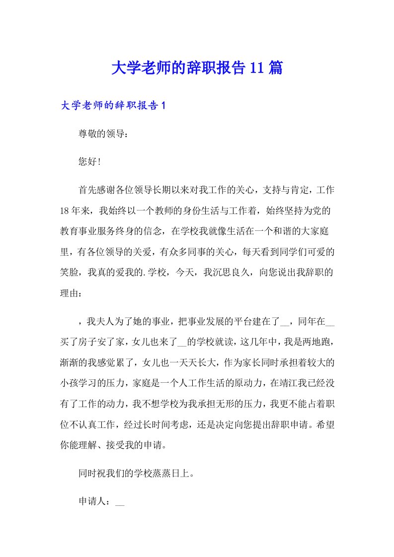 大学老师的辞职报告11篇