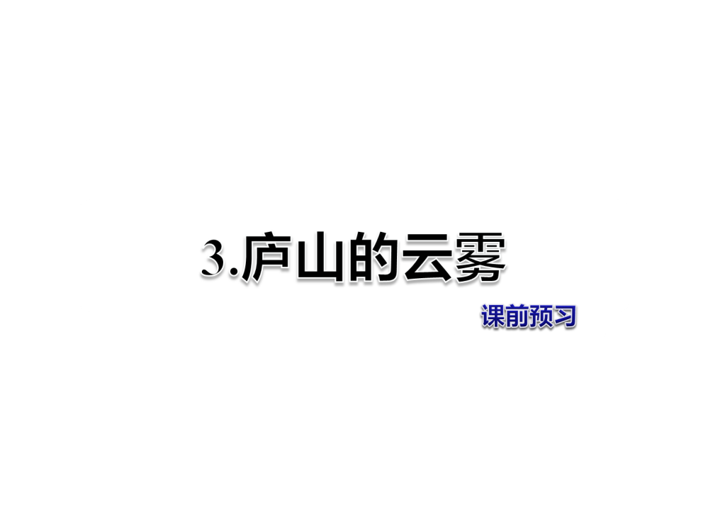 三年级下册语文课件-3.庐山的云雾