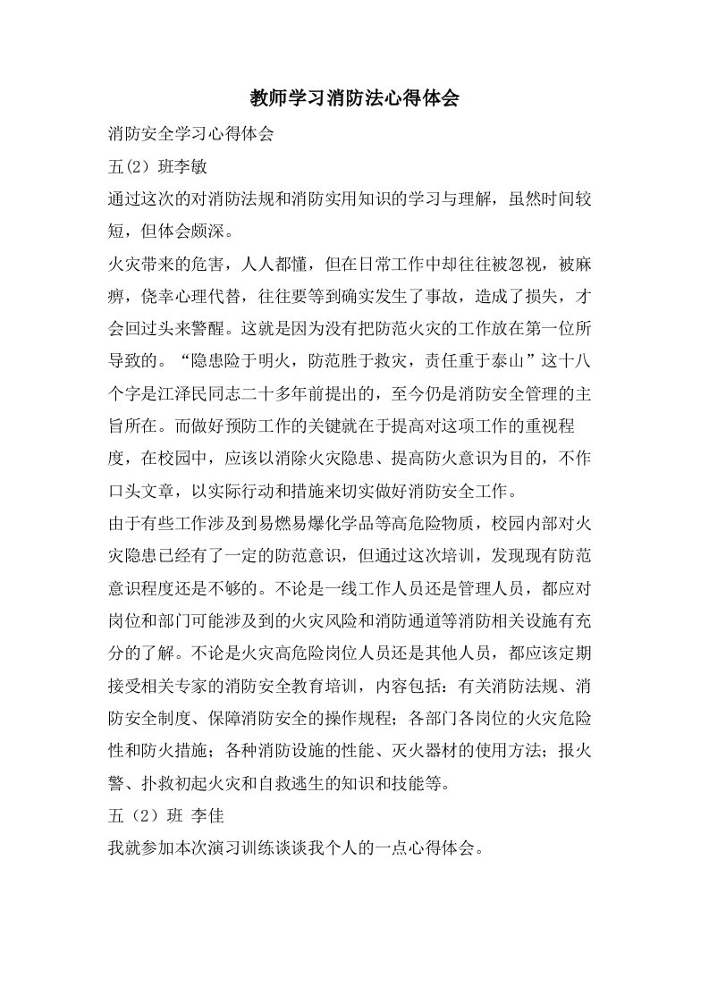 教师学习消防法心得体会