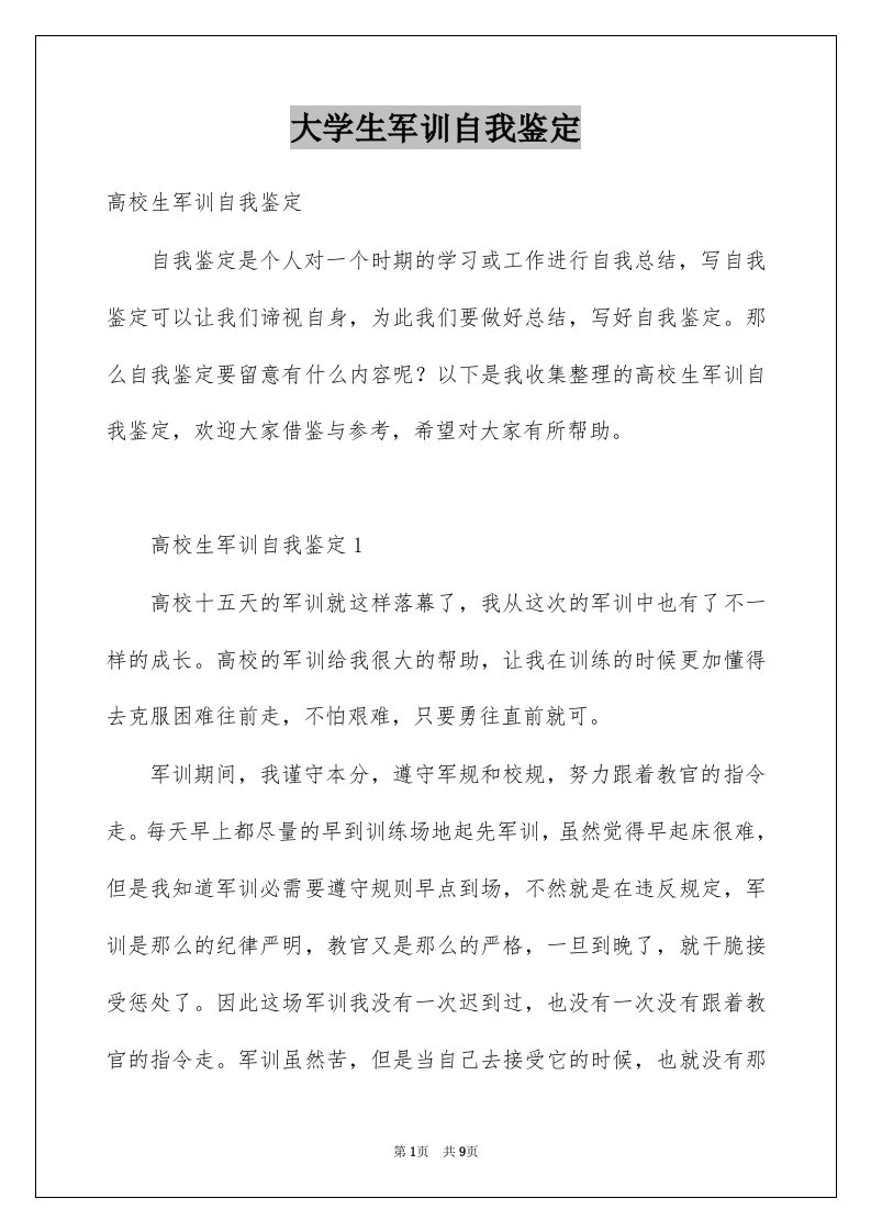 大学生军训自我鉴定例文6