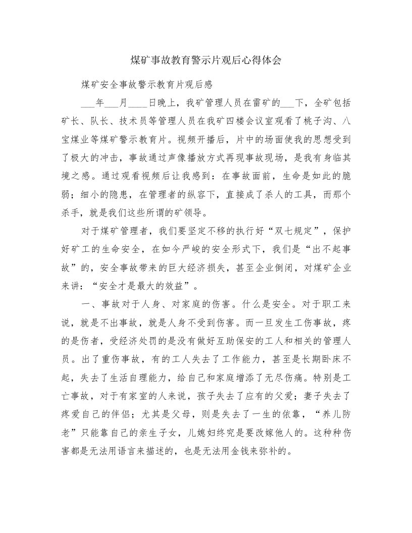 煤矿事故教育警示片观后心得体会