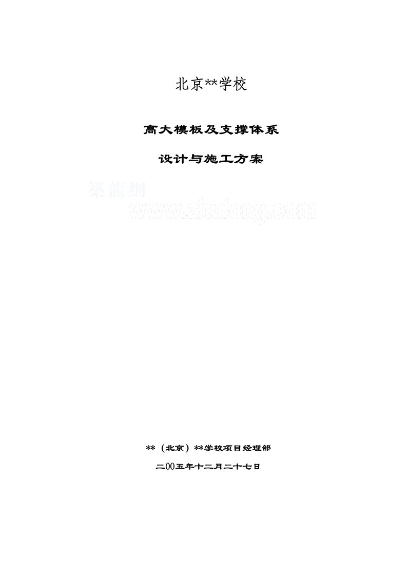 建筑工程管理-北京某学校工程高大模板施工方案