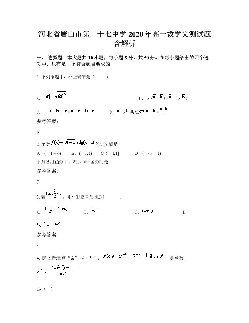 河北省唐山市第二十七中学2020年高一数学文测试题含解析