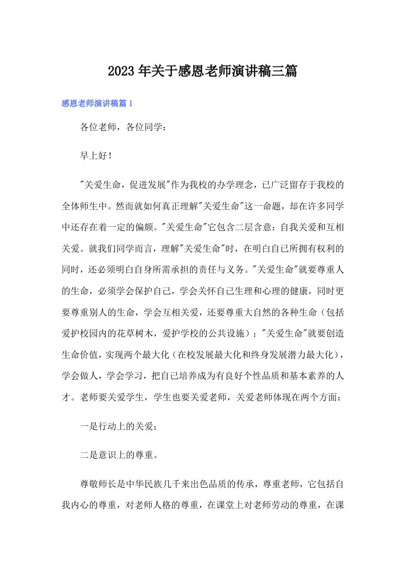 关于感恩老师演讲稿三篇