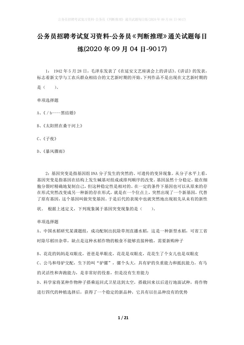 公务员招聘考试复习资料-公务员判断推理通关试题每日练2020年09月04日-9017