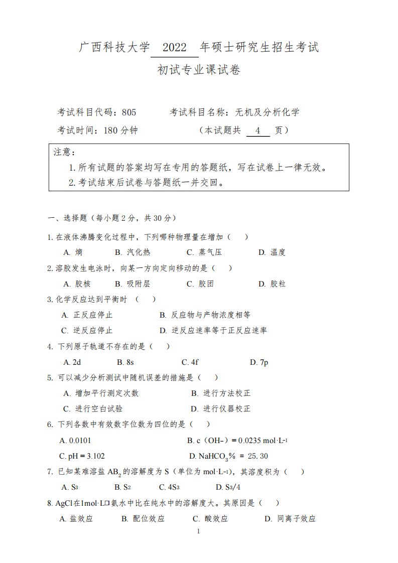 2022年广西科技大学考研真题805无机及分析化学