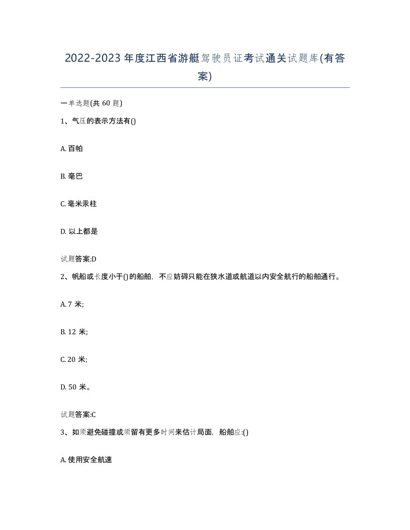 2022-2023年度江西省游艇驾驶员证考试通关试题库有答案