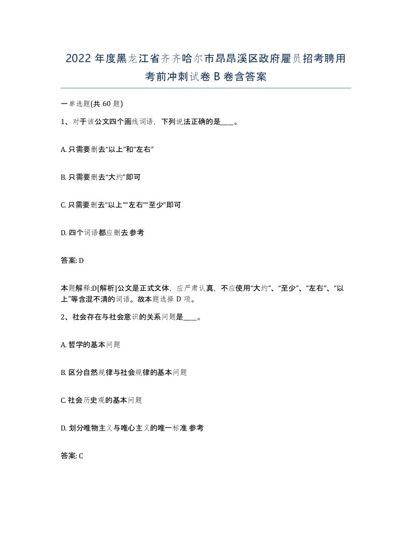 2022年度黑龙江省齐齐哈尔市昂昂溪区政府雇员招考聘用考前冲刺试卷B卷含答案