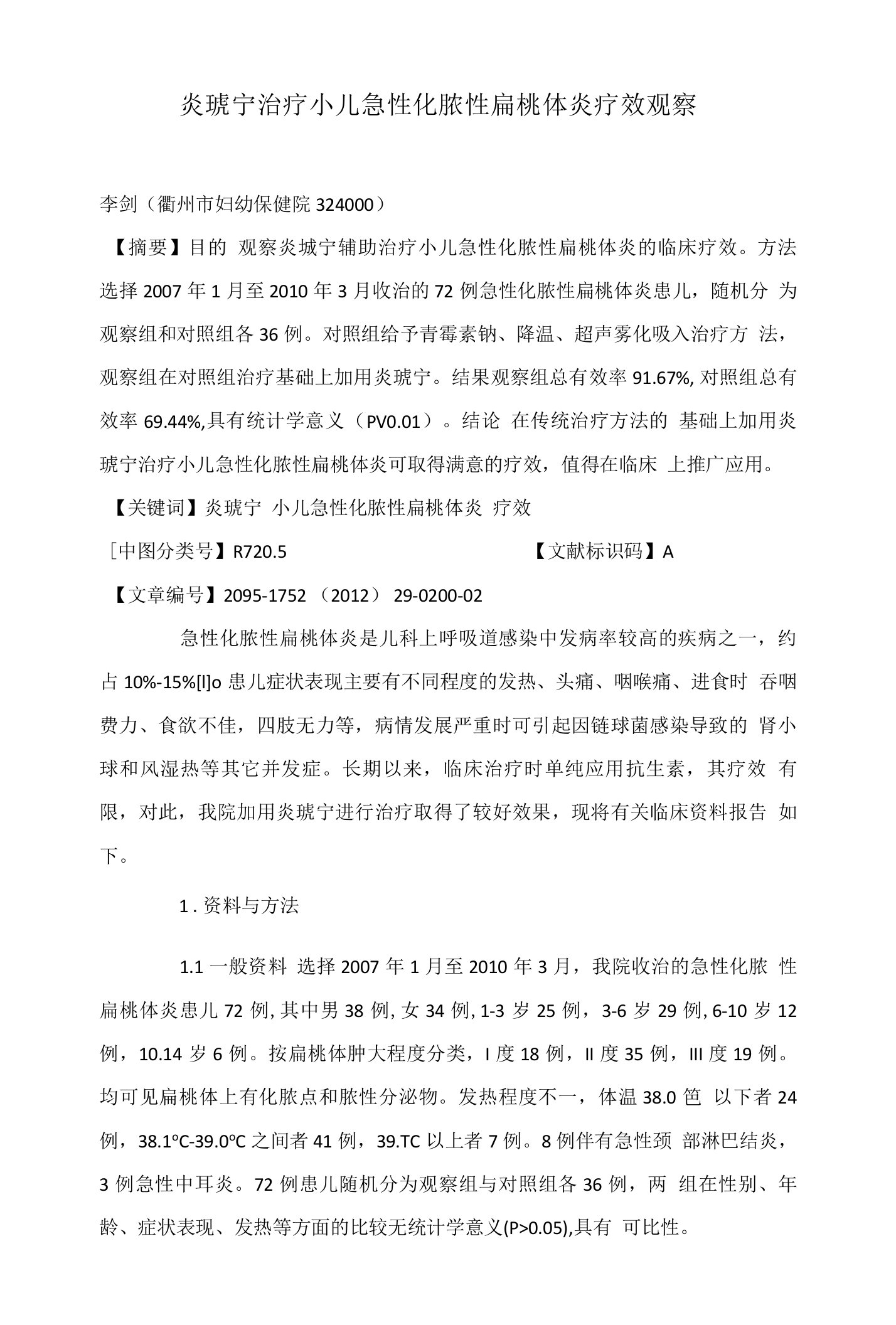 炎琥宁治疗小儿急性化脓性扁桃体炎疗效观察