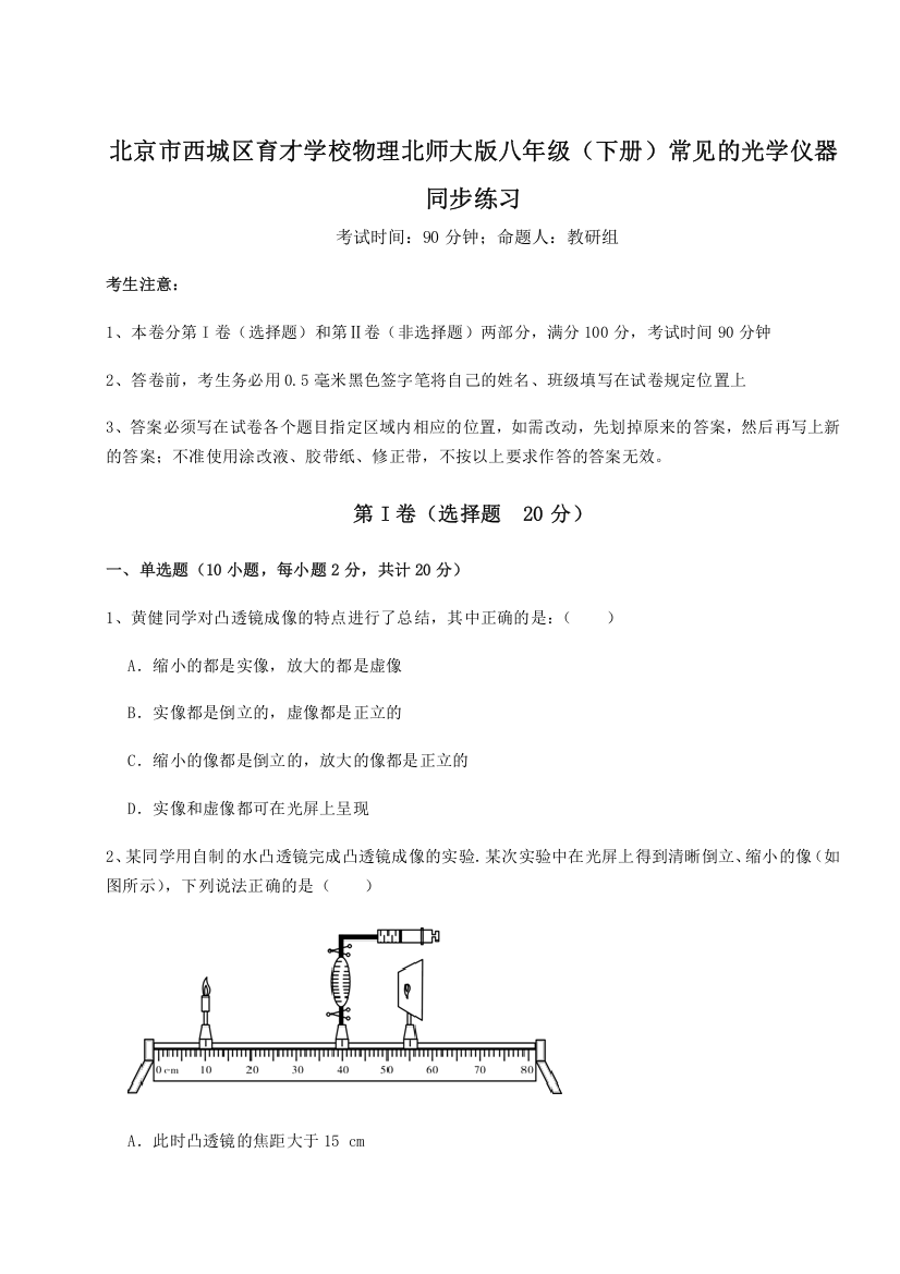 考点解析北京市西城区育才学校物理北师大版八年级（下册）常见的光学仪器同步练习试题（含答案解析版）