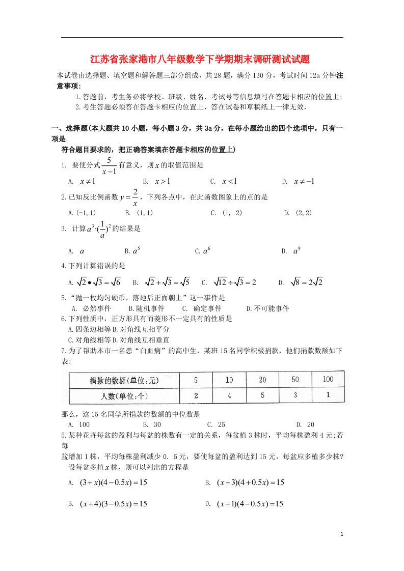 江苏省张家港市八级数学下学期期末调研测试试题（无答案）