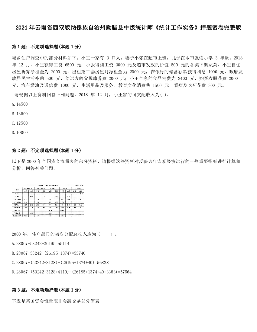 2024年云南省西双版纳傣族自治州勐腊县中级统计师《统计工作实务》押题密卷完整版