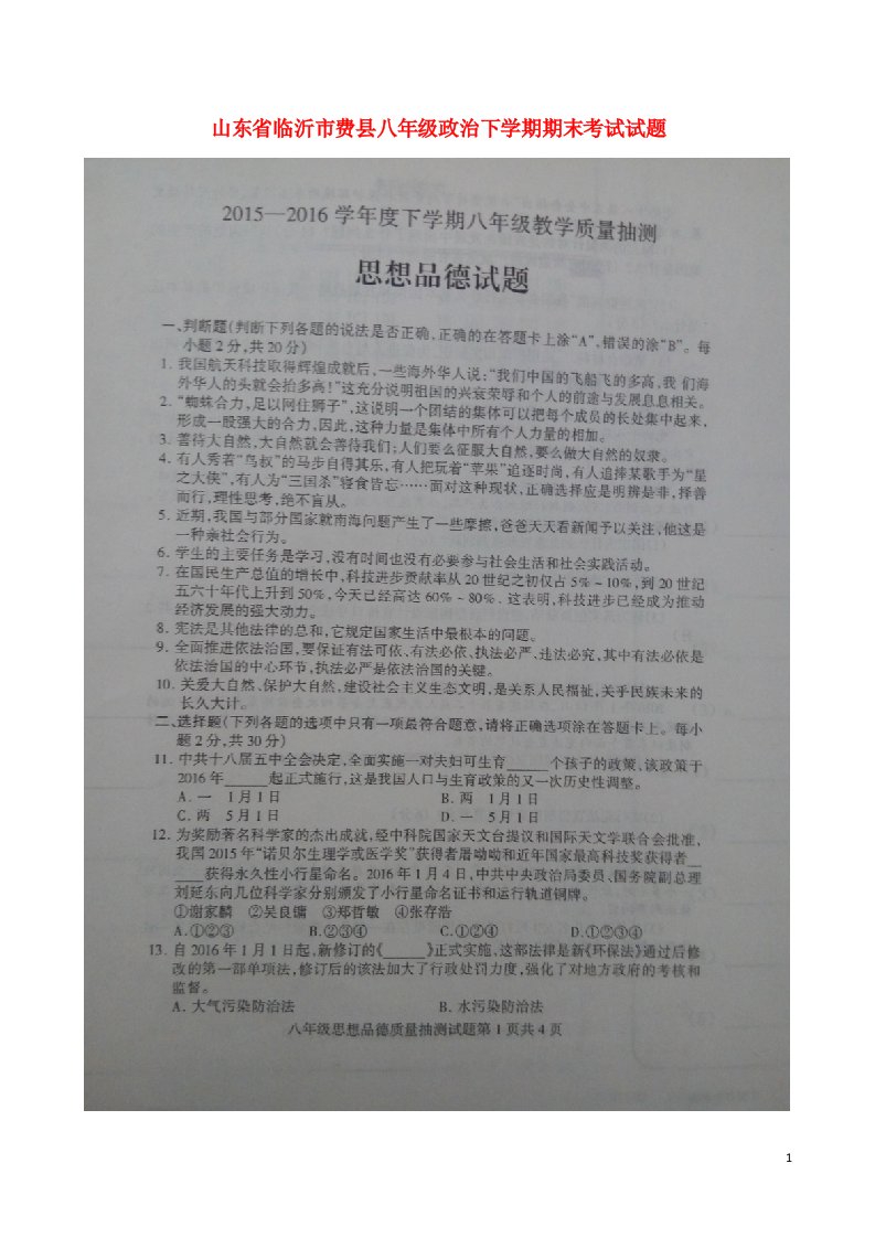 山东省临沂市费县八级政治下学期期末考试试题（扫描版，无答案）