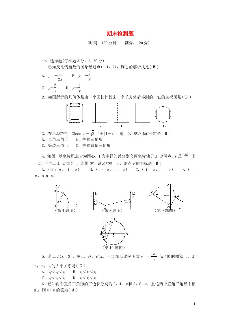 九年级数学下学期期末检测题新版新人教版