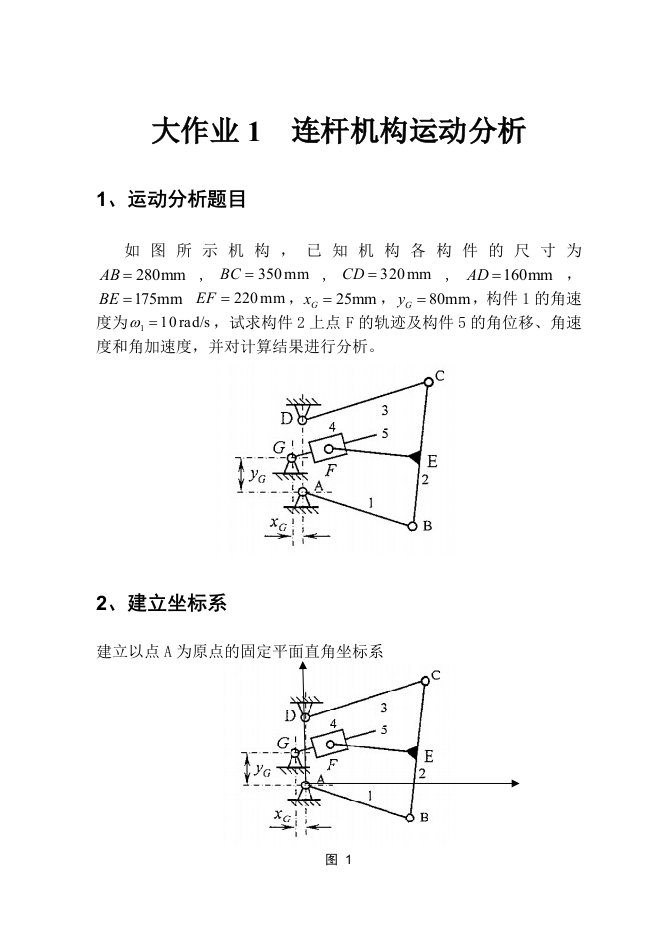 机械原理大作业1(连杆机构)27题