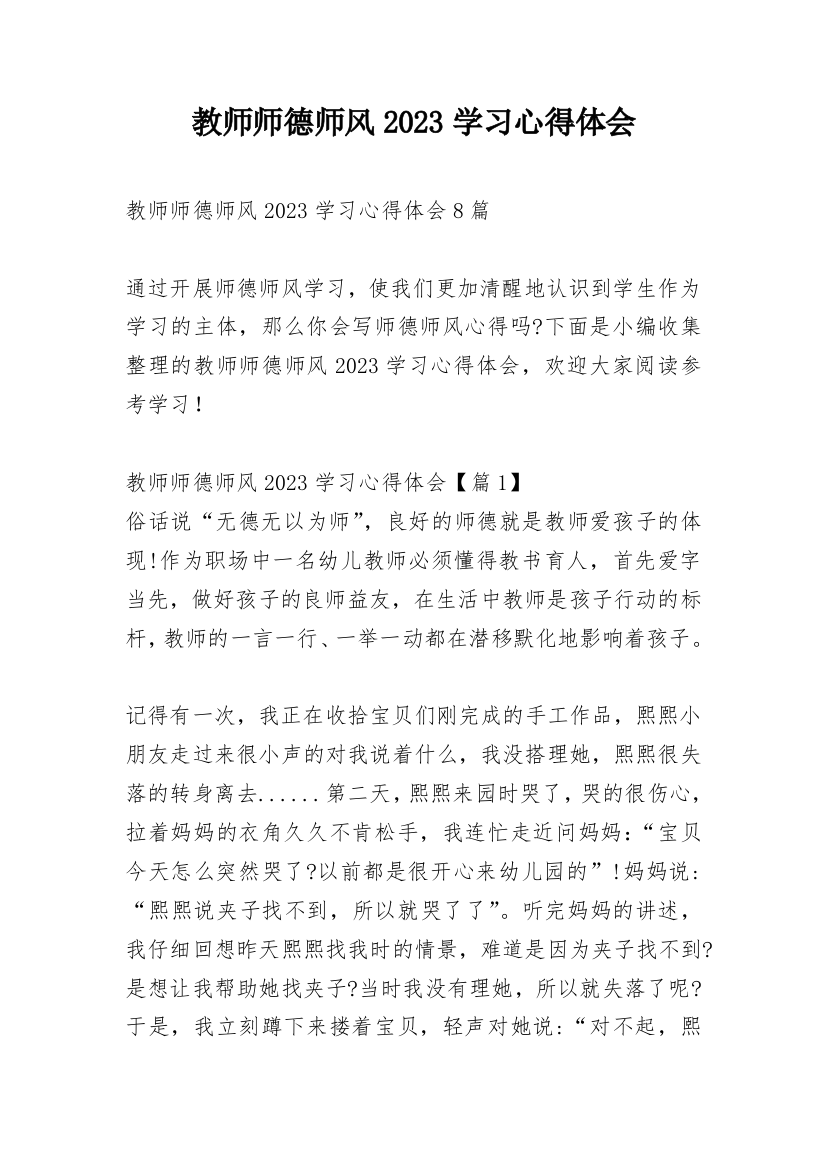 教师师德师风2023学习心得体会