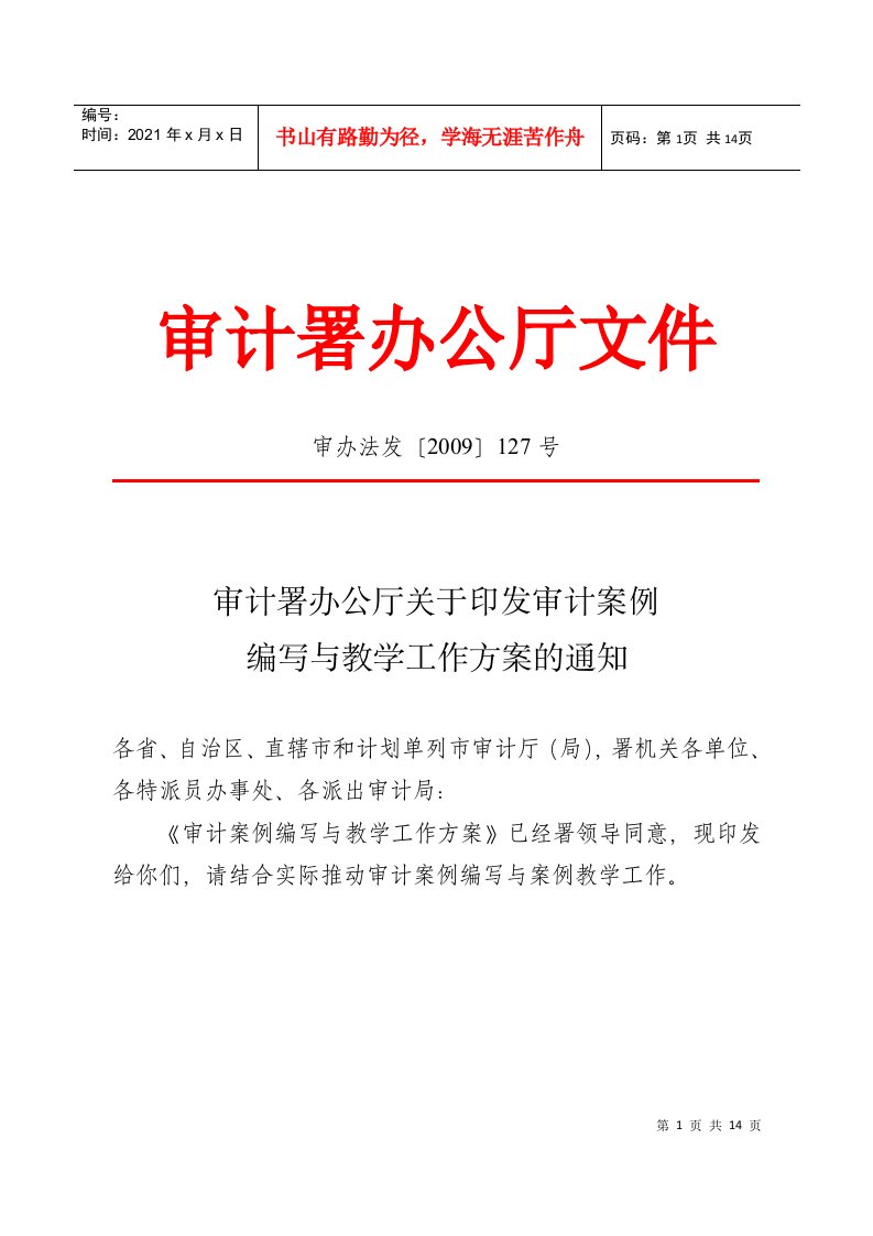 审计署办公厅关于印发审计案例编写与教学工作方案的通知[1]