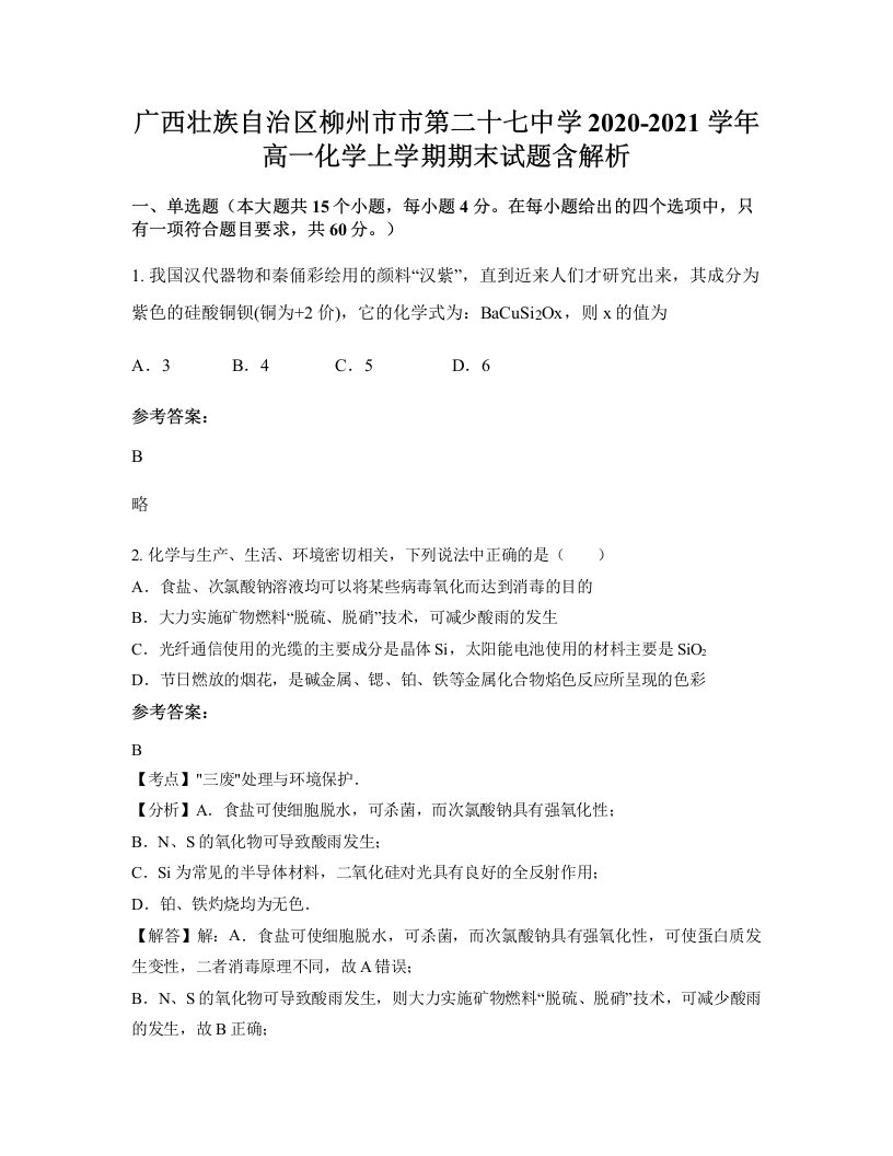 广西壮族自治区柳州市市第二十七中学2020-2021学年高一化学上学期期末试题含解析