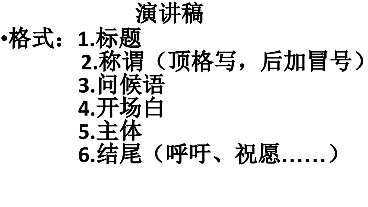 演讲稿、书信、倡议书格式ppt课件