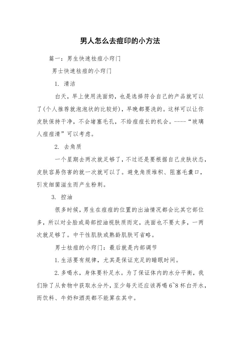 男人怎么去痘印的小方法