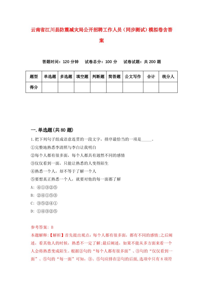 云南省江川县防震减灾局公开招聘工作人员同步测试模拟卷含答案5