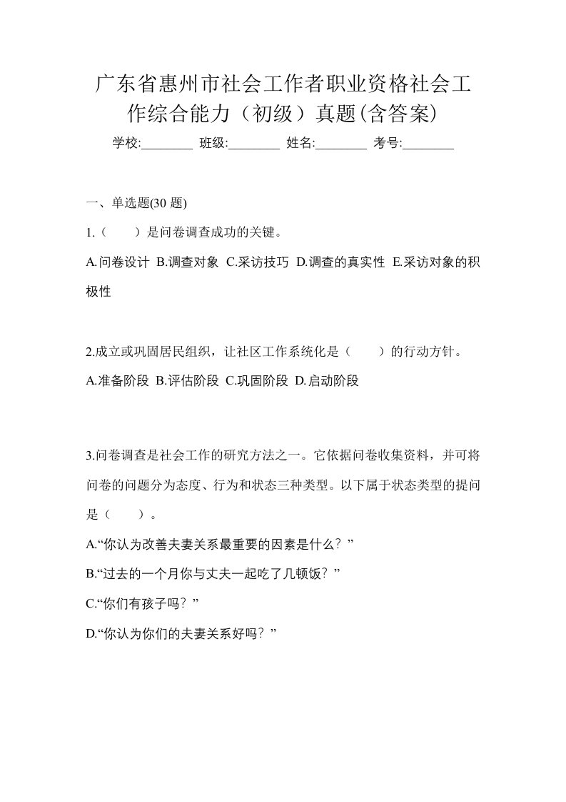 广东省惠州市社会工作者职业资格社会工作综合能力初级真题含答案