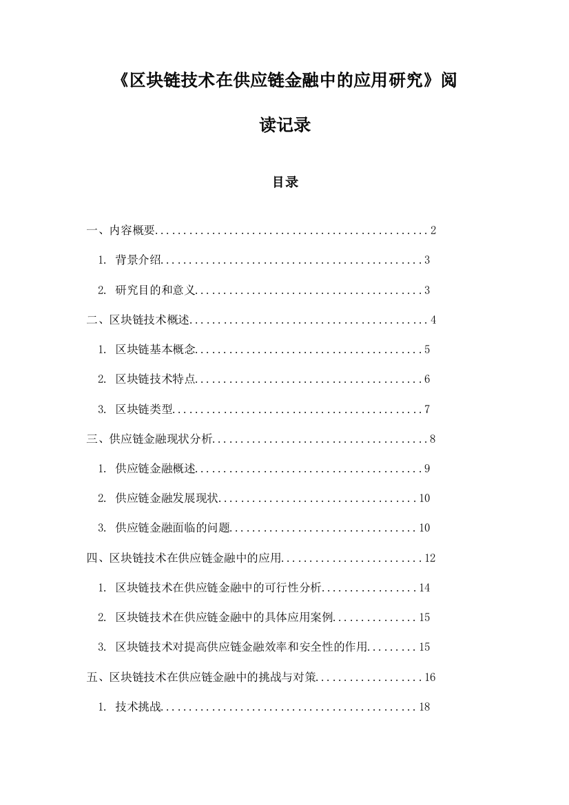 区块链技术在供应链金融中的应用研究_随笔