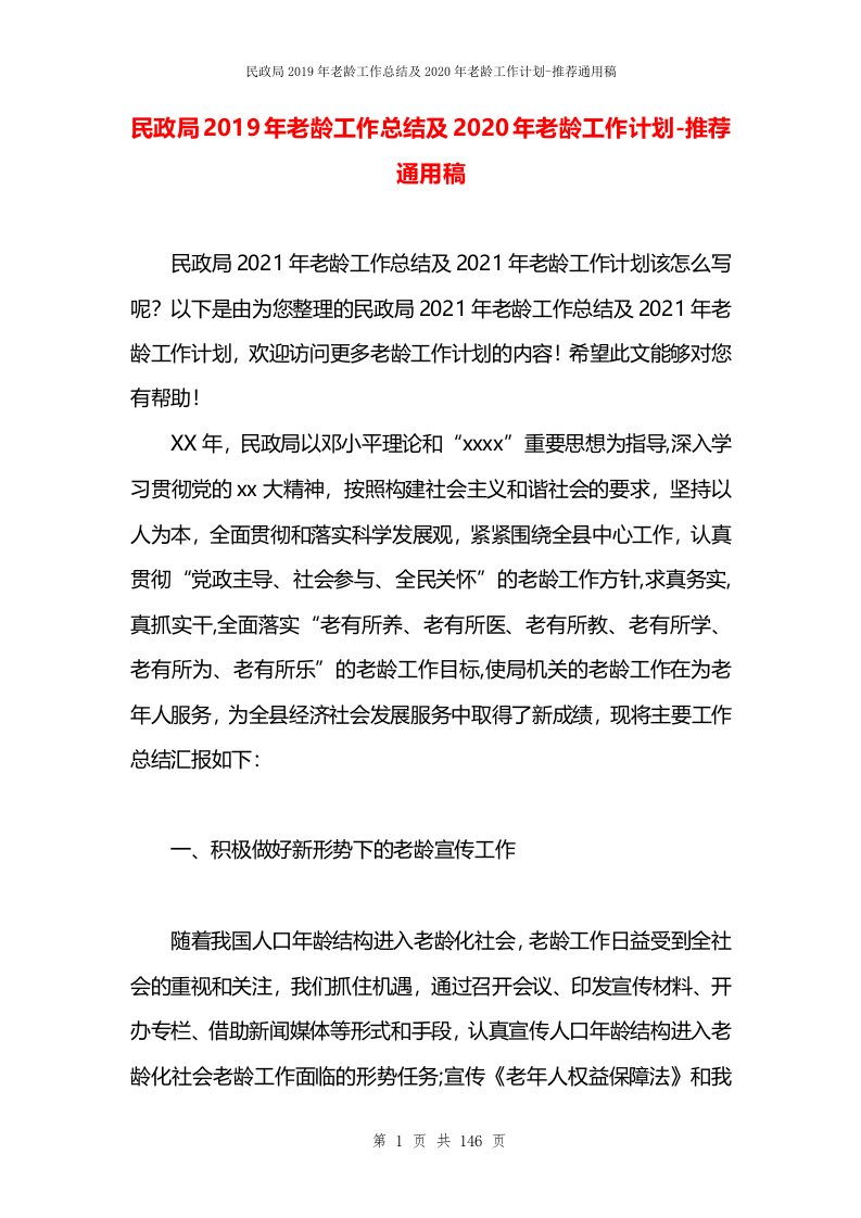 民政局2019年老龄工作总结及2020年老龄工作计划