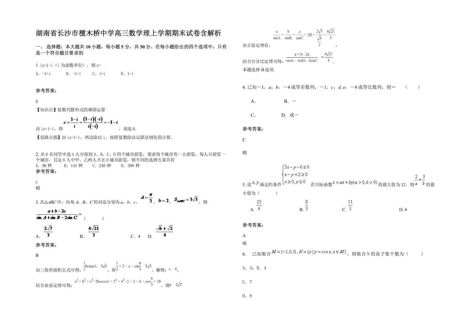 湖南省长沙市檀木桥中学高三数学理上学期期末试卷含解析