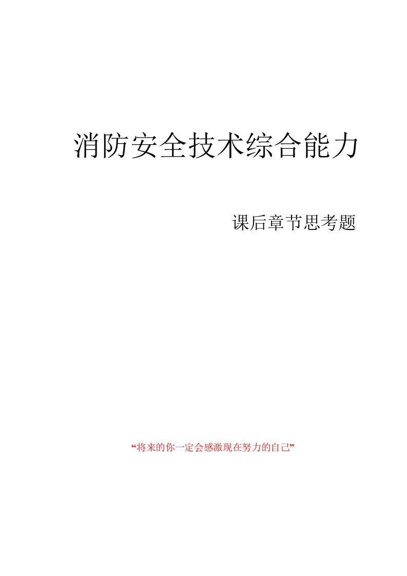 消防安全技术综合能力思考题