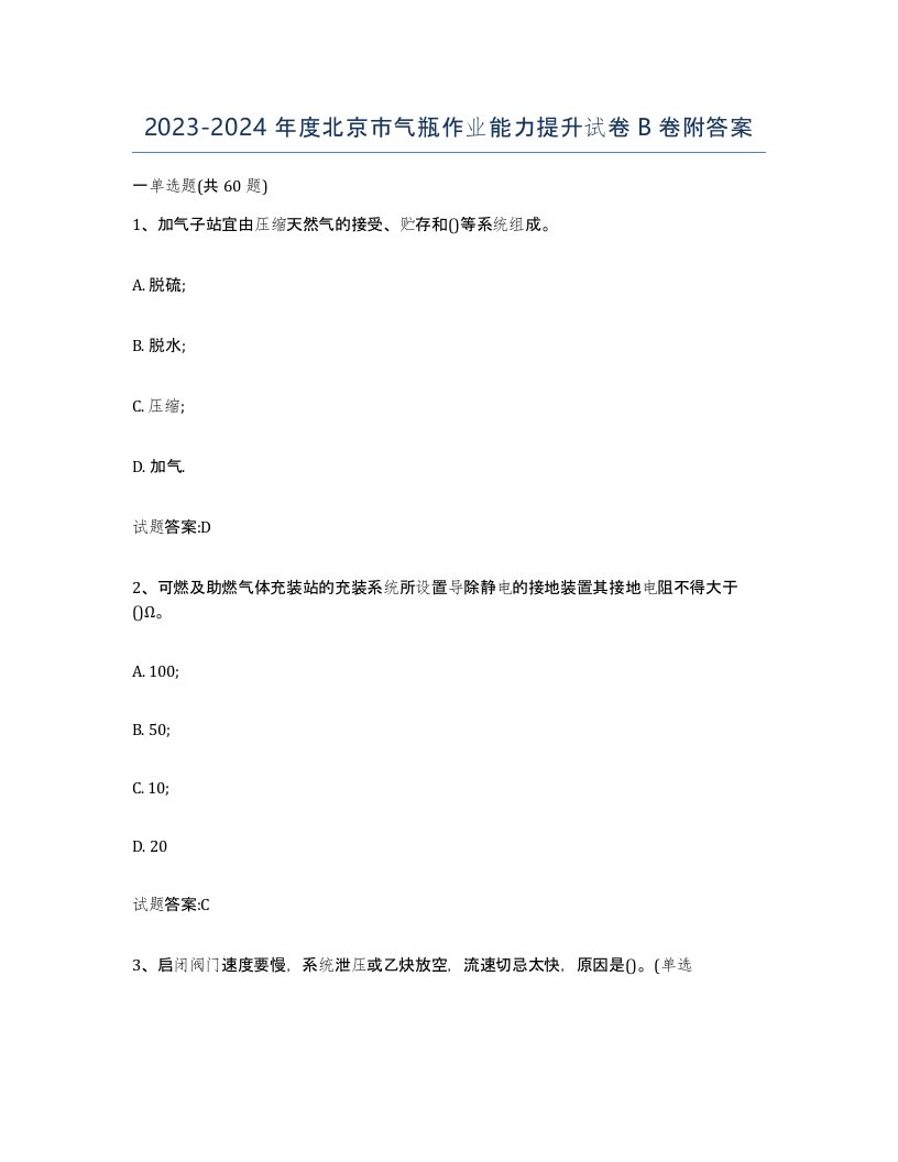 20232024年度北京市气瓶作业能力提升试卷B卷附答案