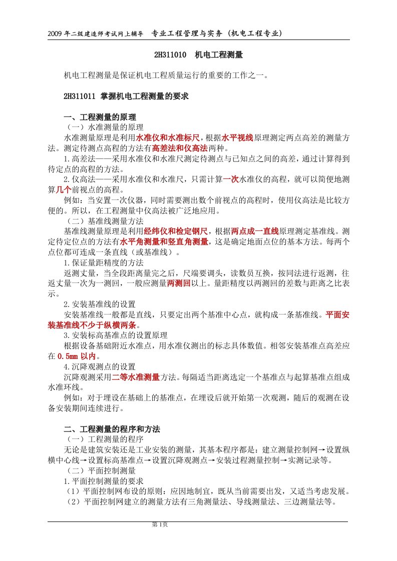 二级建造师机电工程讲义第一章