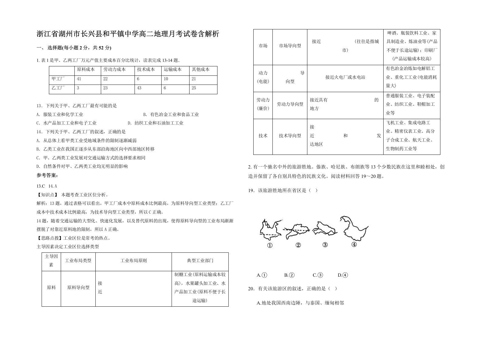 浙江省湖州市长兴县和平镇中学高二地理月考试卷含解析