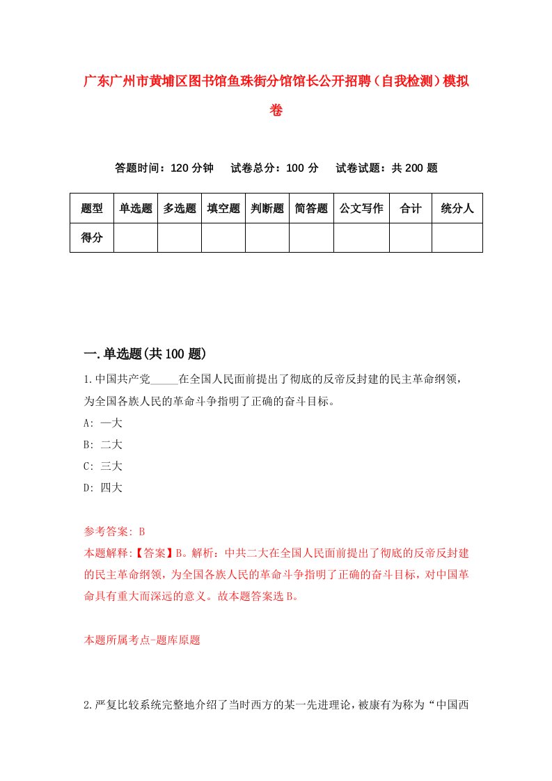 广东广州市黄埔区图书馆鱼珠街分馆馆长公开招聘自我检测模拟卷0